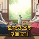 모곡 | 특별한 전통주 모곡53, 구매와 후기가 궁금하다면?