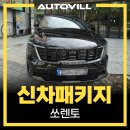 MS광택 | 쏘렌토 신차패키지 VK 풀시공 MS 폴리머와 언더코팅, 휀다 본넷 방음에 사이드스텝까지