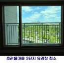 3단지 매표소안 | 호려울마을 3단지 창문 청소 후기｜로봇청소기로 안 되는 이유 (금강뷰가 달라졌어요)