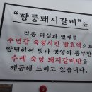 향릉숯불돼지갈비