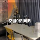 아리에티A호텔 | 김해 어방동 아리에티호텔, 파티룸 브라이덜샤워 후기