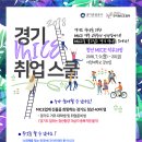 [한국MICE협회] MICE를 알고 싶은 경기 청년 모여라! 경기 MICE 취업 스쿨 (~6/21) 이미지