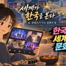 전 세계가 한국을 본다: K-콘텐츠 열풍이 문화 영향력으로 번진 이유