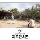 제주민속촌 이미지