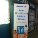 울산 반구동빨래방 향균빨래 제대로 되는 워시엔조이