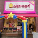스텔라떡볶이울산 - 북구 매산로 35 | 스텔라떡볶이울산