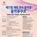 2026 제17회 계원 전국 중학생 음악콩쿠르 | 마감 09/03 | 상금 다양한 혜택 이미지