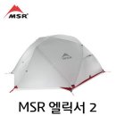 [ 엘릭서 2 텐트 ]MSR 이미지