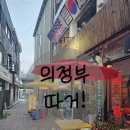 따거 - 광양시 폭포사랑길 99 | 의정부 제일시장 골목에 숨은 찐맛집, "따거" 솔직후기(진짜 대박 주의)