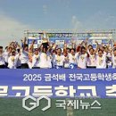 지에스25고창삼일점 | 2026 금석배 전국 고등학생 축구대회 대진표(조편성 및 경기 일정, 5월 7일 ~ 5월 21일)