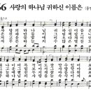 새찬송가 566장 - 사랑의 하나님 귀하신 이름은 [다니엘 새찬송가 전집 12] 이미지