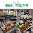 팔화당 | 별내 점심 팔화당 구리갈매점 후기