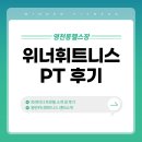 위너(WINNER) | 영천동헬스장 : 동탄 위너휘트니스 PT후기