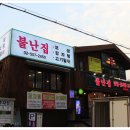 불난집 - 천안시 동남구 충절로 876 | 불난집