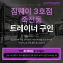 [짐웨이 죽전단국대점] 오후 트레이너 채용 – 여성 우대, 고소득 커미션 + 주말·공휴일 자율 근무 이미지