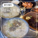 정옥숯불갈비 | 자선사업하시는 중~! 공깃밥, 누룽지, 탄산음료 무료, 무한리필 정옥수복 칼국수 병목안 맛집 추천
