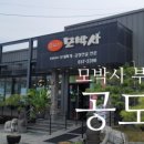 모박사공도점