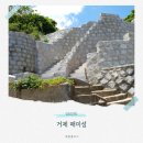 씨유 성산책길희망점 | 매미성 소요시간 주차장 넓고 입장료 없는 거제도 여행 필수 코스