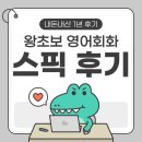 영어회화입문 | 스픽 가격 부담? 1년 한달 비교 초보 여행영어 회화앱 후기