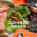 돈방석숯불갈비 | [군산 조촌동 맛집] 저렴하면서 퀄리티 좋은 군산 롯데몰 근처 갈비집 김금자숯불갈비