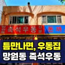 난다우동 | 틈만나면 우동집 : 망원동 즉석우동 돈까스 맛집 추천