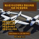 웨스턴미시건대학교항공교육원 | 웨스턴 미시건대학교 항공교육원 x 2019 추계 해외 유학ㆍ이민 박람회