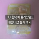 알파빈 | CU편의점 춘식이 롤러스탬프 아이알파캔디빈 내돈내산 후기