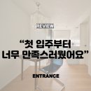 기억공사 | [공지] [엔트런스 공사후기] “첫 입주부터 너무 만족스러웠어요” 고객 후기