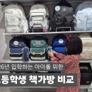 (초등1~2) 컬러로 함께하는 행복한 우리 가족 | 2026년 초등학교 입학선물로 책가방 고르는 팁부터 브랜드별 디자인 비교