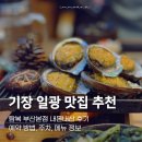 완도골프연습장 | 기장 맛집 탐복 부산본점 내돈내산 후기