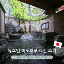 히노헤어 | 유후인 히노하루 료칸 가이세키 예약 후쿠오카 개인탕 내돈내산 후기
