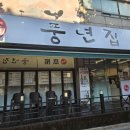 본가 풍년집 이미지