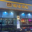 솥뚜껑 미나리 삼겹살 정읍점 이미지