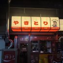 간바레 야키토리