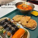 광덕3로5 | [안산분식]고잔동 떡볶이&amp;꼬마김밥 맛집 "분식을 품다 고잔점"