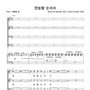 전능왕 오셔서 / 전능왕 오셔서 찬송케 하소서 (Royce Dowell) [부평교회] 이미지