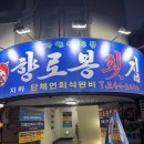 향로봉횟집 이미지