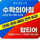 탑티어학원 - 성남시 분당구 수내로46번길 33 | [공지] 분당 수학의아침 vs 탑티어학원 수내: 중등 진도,관리,레테 차이점 정리
