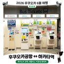 대림역6번출구 공항버스정류장 앞 | 후쿠오카공항↔하카타역 버스 후기🚌 현금 400엔? 실제 탑승 방법 총정리