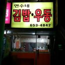 연수네김밥 이미지