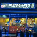 바오탕수&치킨