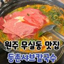 등촌샤브칼국수(주) | 원주 무실동 맛집 원주 등촌샤브칼국수 샤브샤브 내돈내산 후기