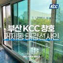 부산 KCC 샷시 교체, 공식 대리점의 직영 시공! (거제동 태경선샤인아파트)