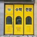 비담수학교습소 | 세종시 보람동간판 제작: 수학공감학원 후렉스와 유리창 시트지 시공