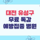 사회복지법인 성화 대전재활병원 | 대전 유성구 무료 독감 예방접종 병원 목록