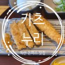 카츠누리 독산점 솔직후기