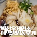 박신우제면소 | 경주 여행 필수 맛집, 박신우제면소 예약방법 및 후기