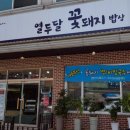 꽃돼지밥상 - 영주시 오현로 73 | 꽃돼지밥상