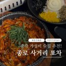 종로사거리 | 단체모임 가능 종각가성비술집 추천! 종로 사거리 포차 본점 솔직 후기