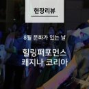 힐링 퍼포먼스 쾌지나 코리아 이미지